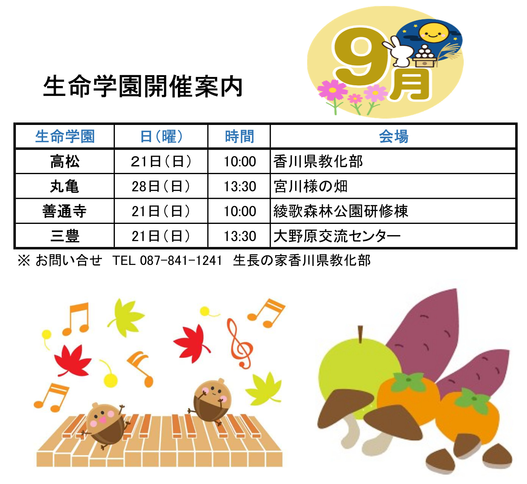 9月　生命学園開催案内（HP用）